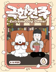 극한견주 6