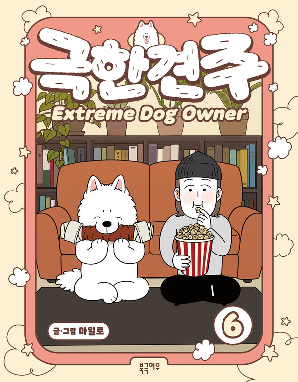 극한견주 6