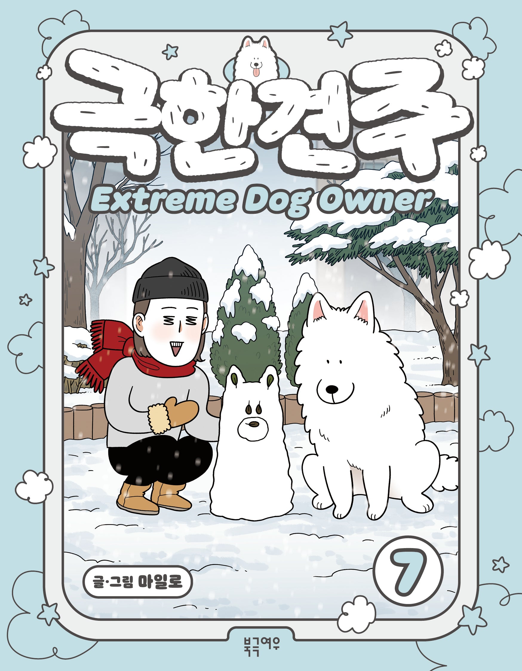 극한견주 7