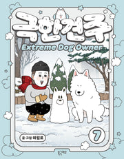 극한견주 7
