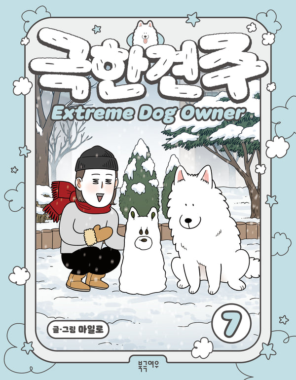 극한견주 7