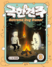 극한견주 8