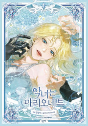 악녀는 마리오네트 4