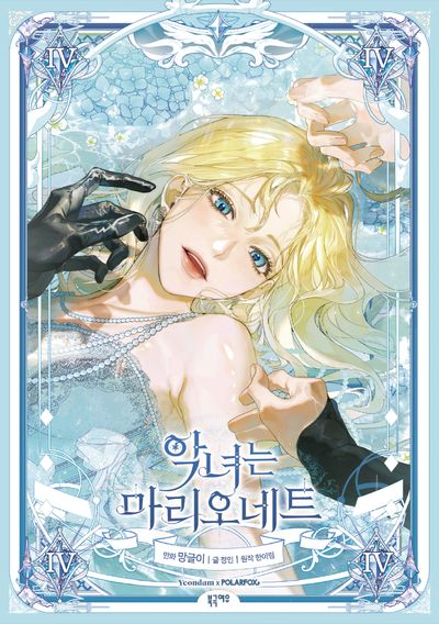 악녀는 마리오네트 4