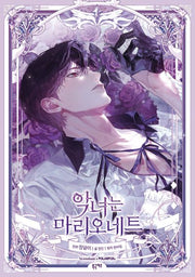 악녀는 마리오네트 5