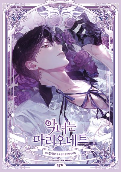 악녀는 마리오네트 5