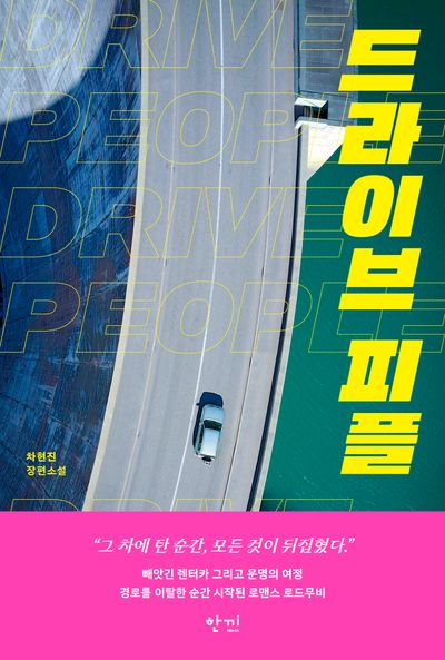 드라이브 피플