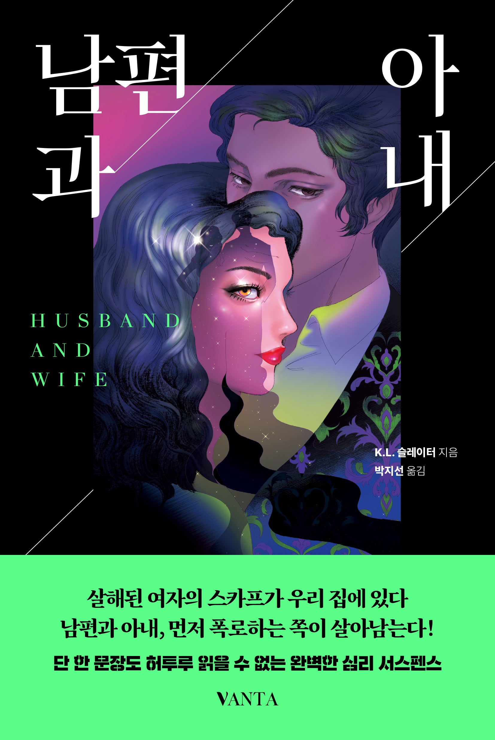 남편과 아내