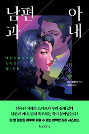 남편과 아내