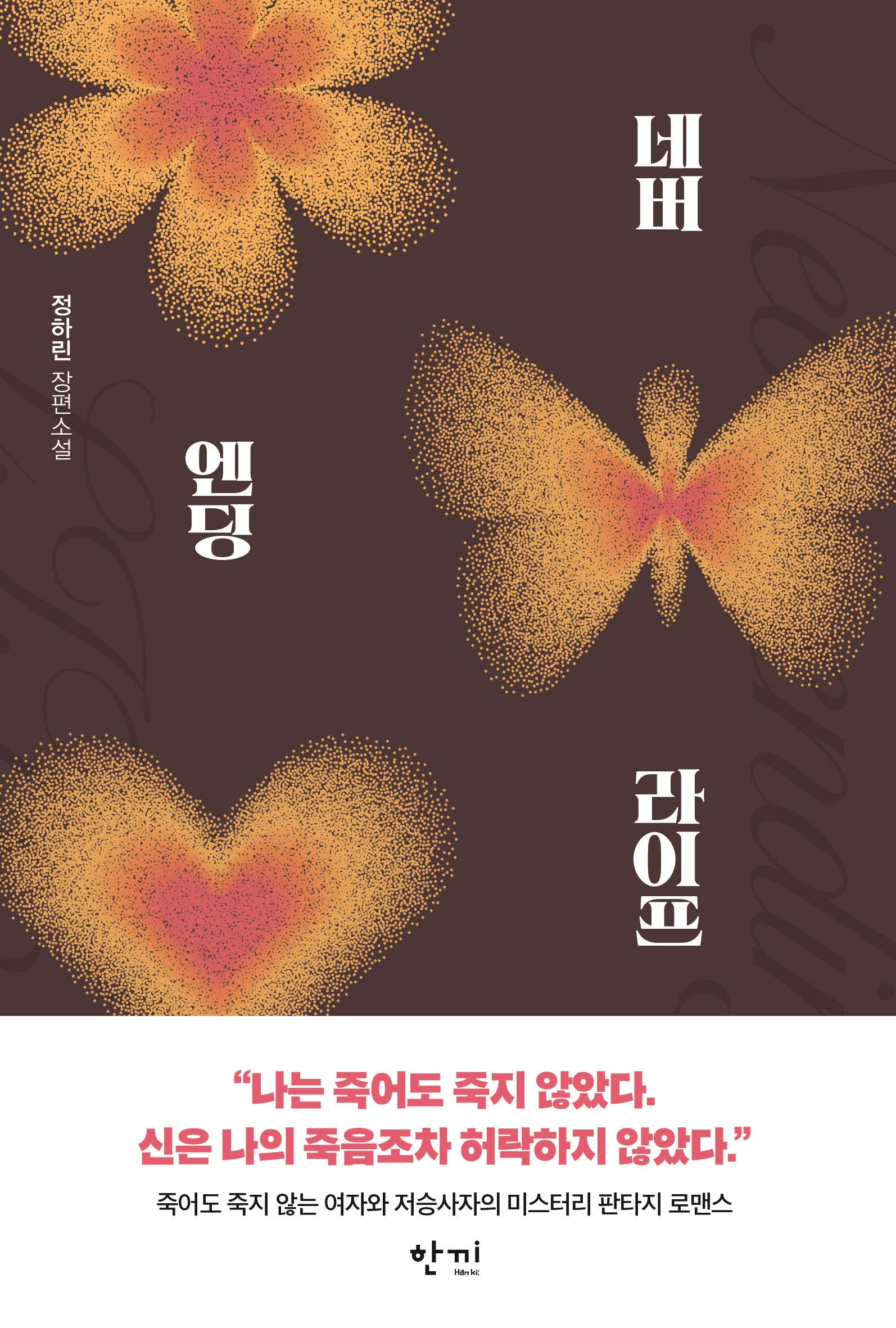네버엔딩 라이프