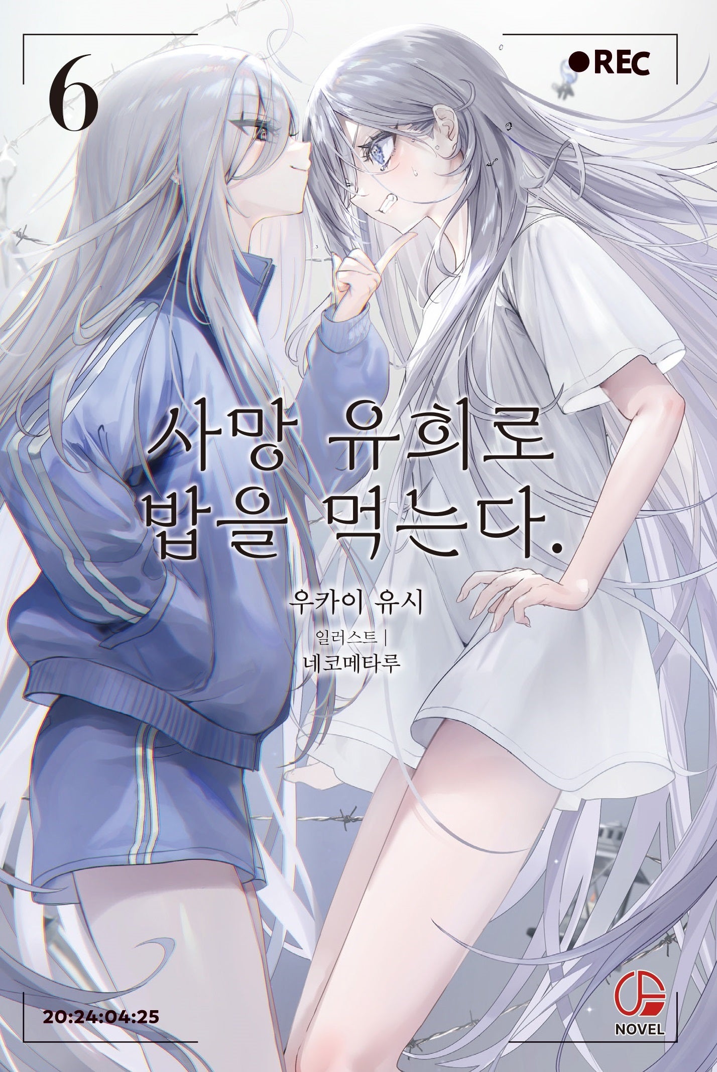 사망 유희로 밥을 먹는다 6