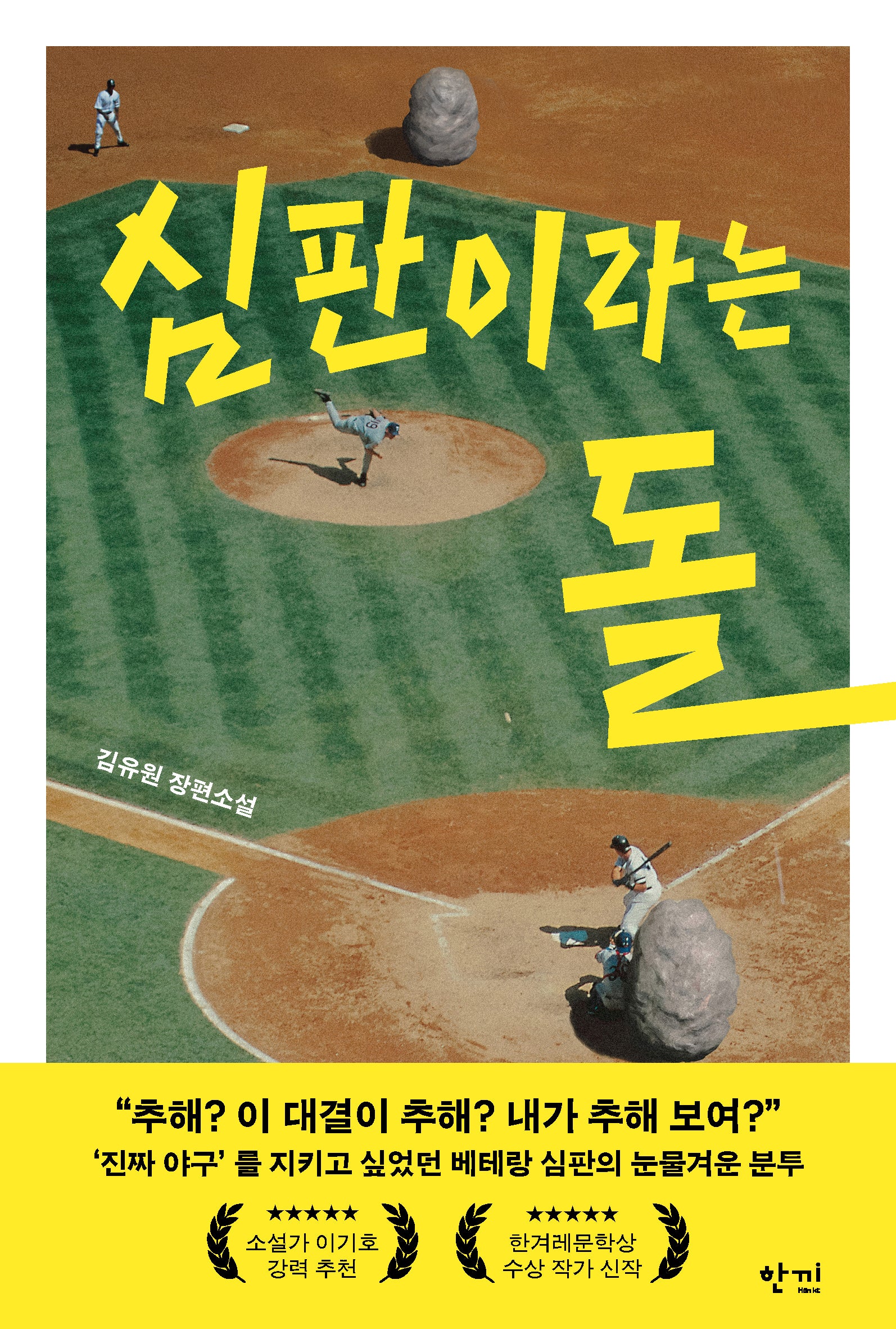 심판이라는 돌