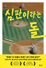 심판이라는 돌