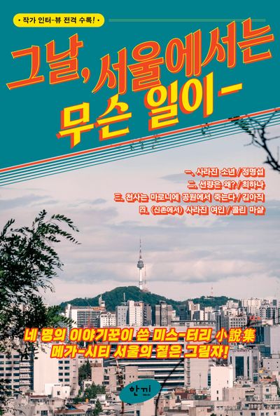 그날, 서울에서는 무슨 일이