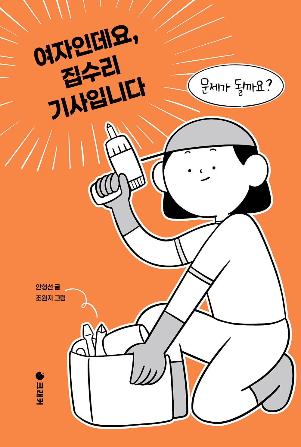 여자인데요, 집수리 기사입니다