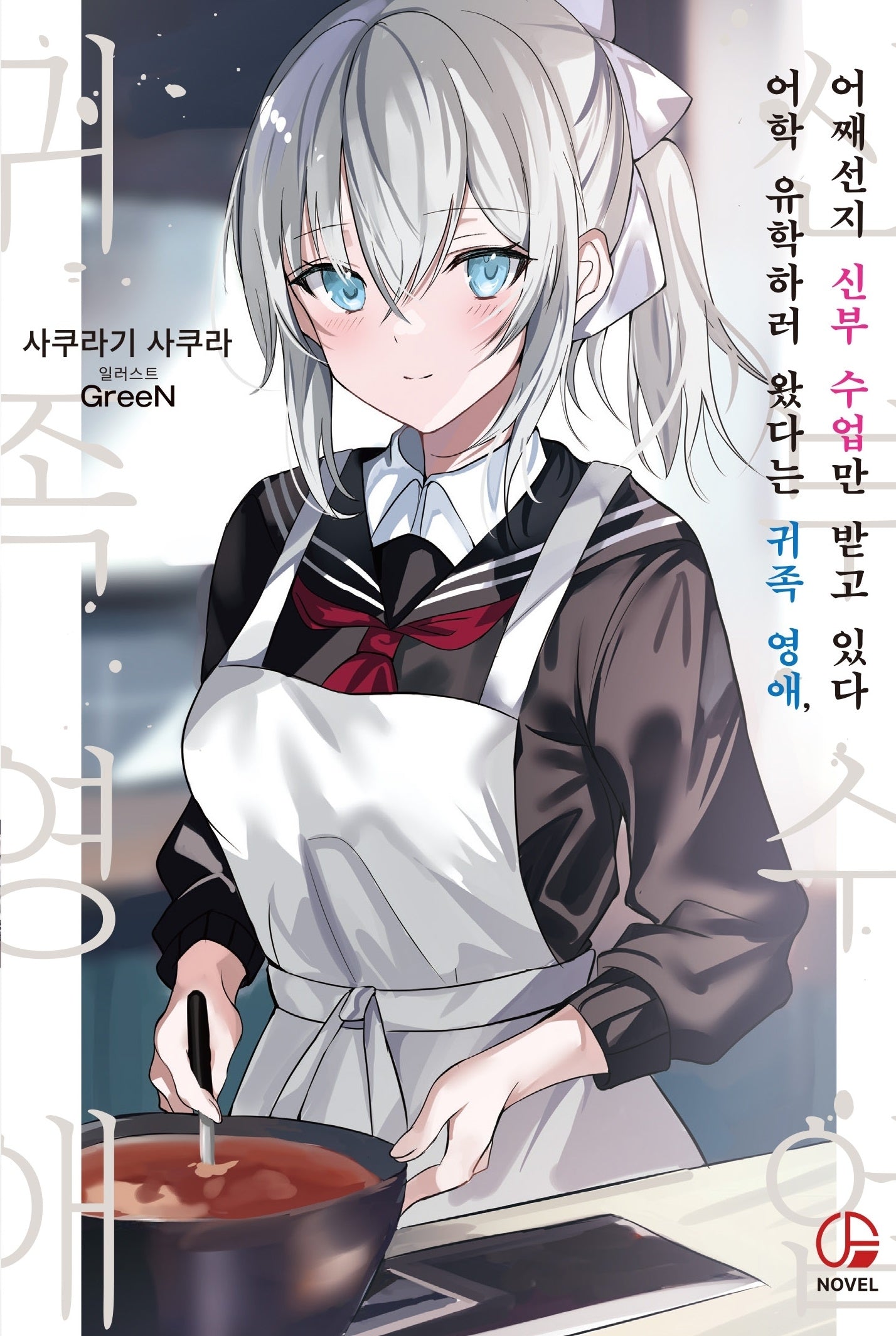 어학 유학하러 왔다는 귀족 영애, 어째선지 신부 수업만 받고 있다