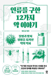 인류를 구한 12가지 약 이야기