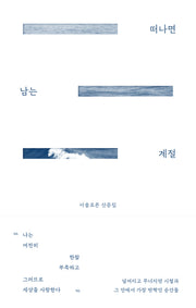 떠나면 남는 계절(양장본 Hardcover)