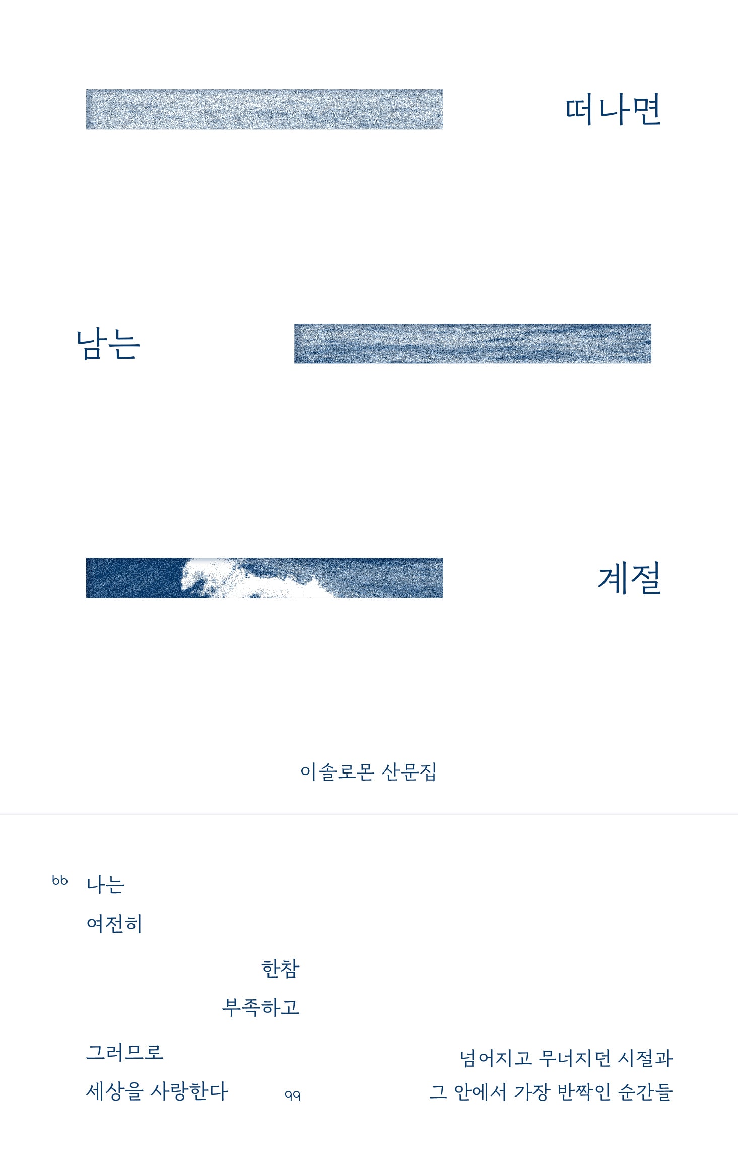 떠나면 남는 계절(양장본 Hardcover)
