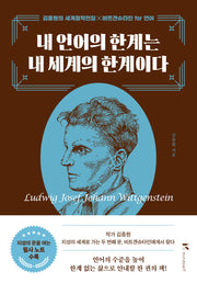 내 언어의 한계는 내 세계의 한계이다(큰글자도서)(큰글자도서라이브러리)