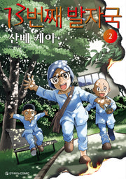 13번째 발자국 2