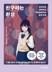 친구라는 환상