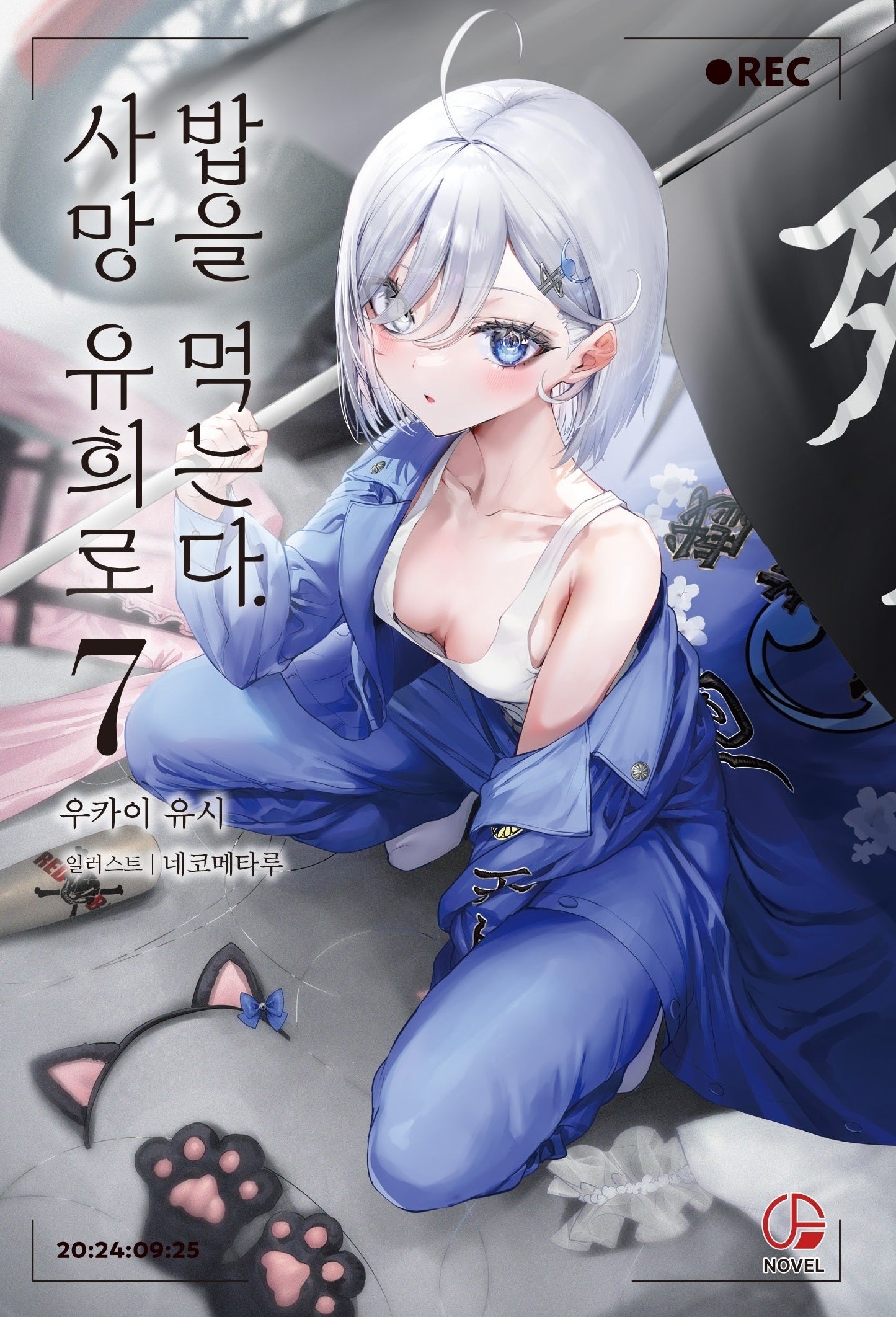사망 유희로 밥을 먹는다 7