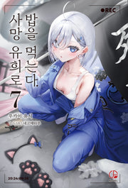 사망 유희로 밥을 먹는다 7