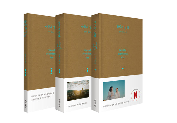 은중과 상연 대본집 세트(양장본 Hardcover)(전3권)