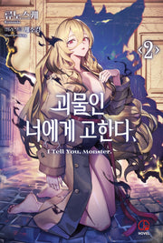 괴물인 너에게 고한다, 2
