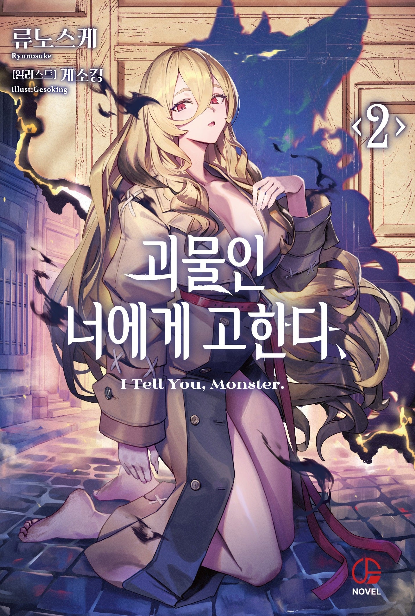 괴물인 너에게 고한다, 2