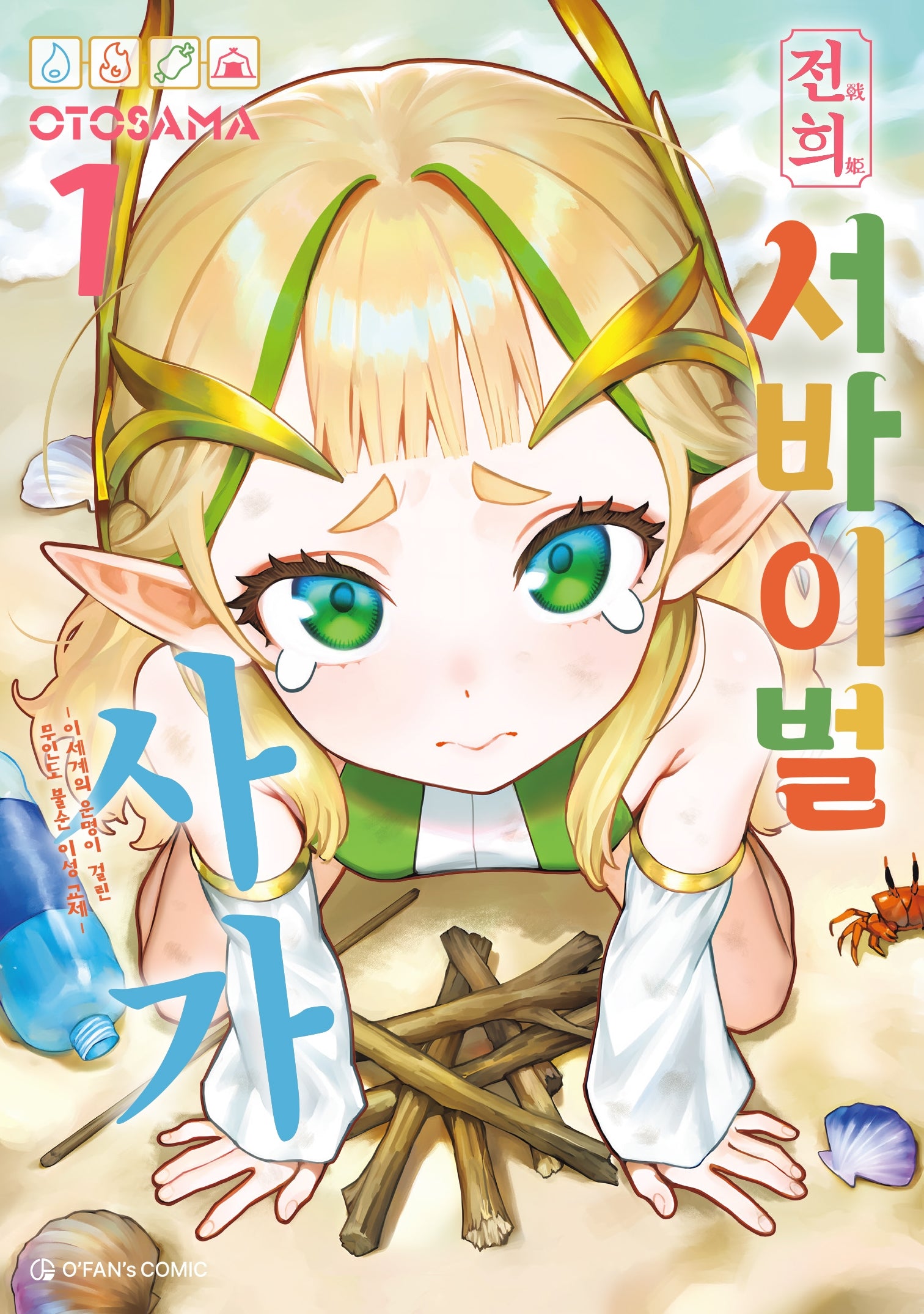 전희 서바이벌 사가 1