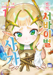 전희 서바이벌 사가 1