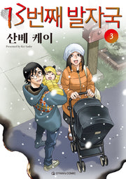 13번째 발자국 3
