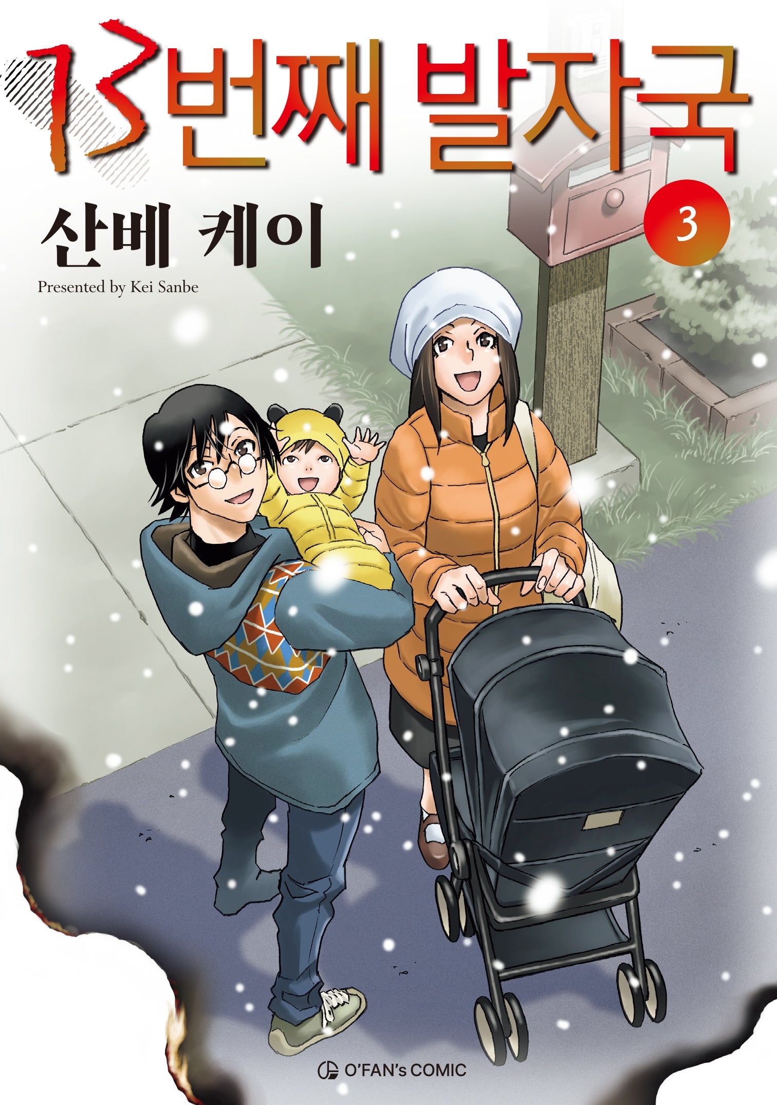 13번째 발자국 3