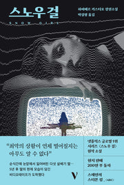 스노우 걸