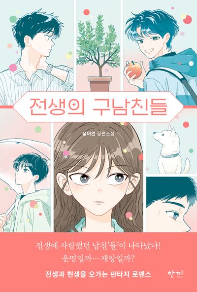 전생의 구남친들