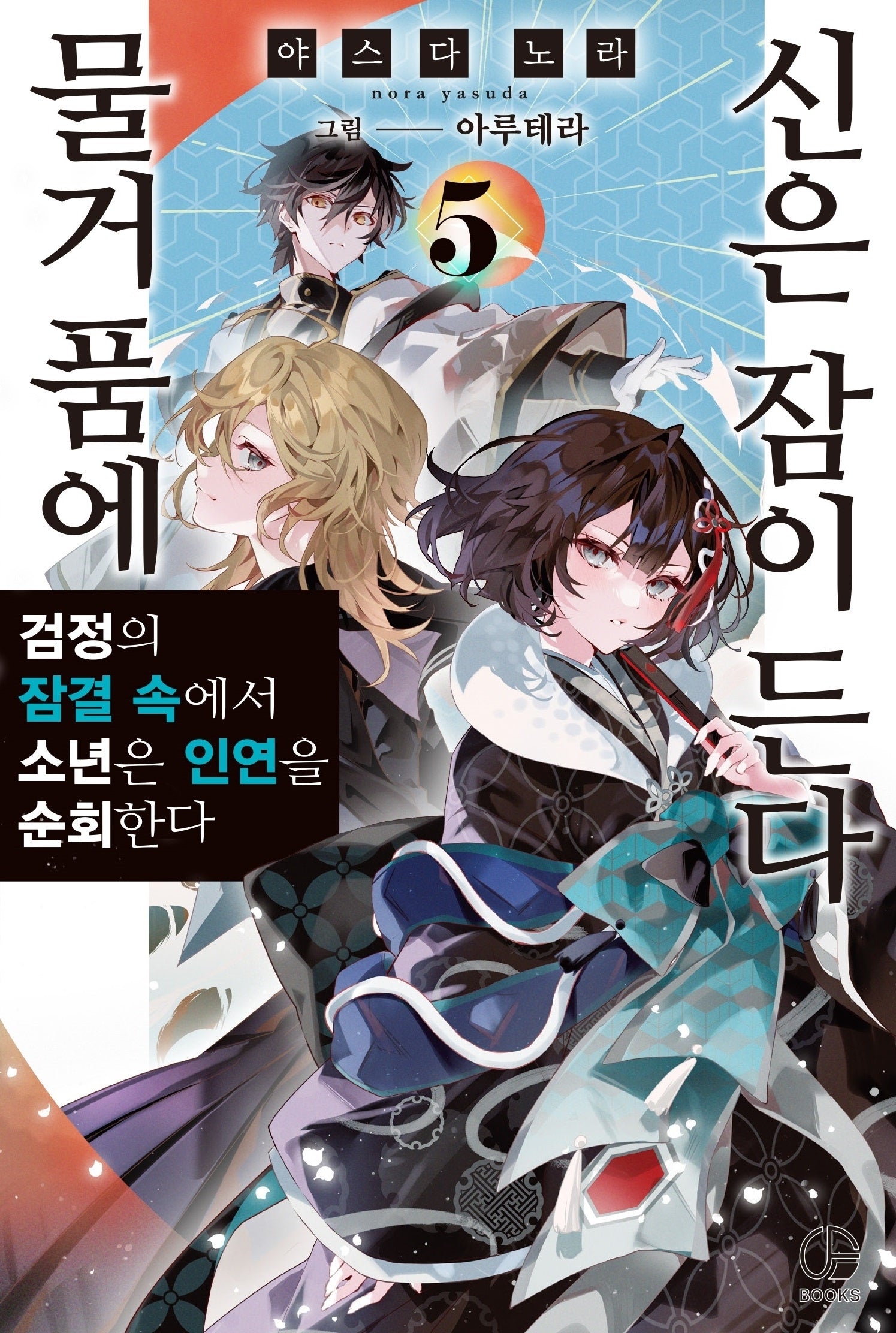 물거품에 신은 잠이 든다 5