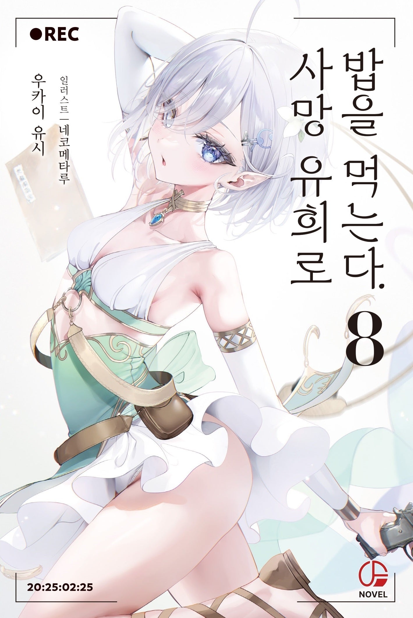 사망 유희로 밥을 먹는다 8