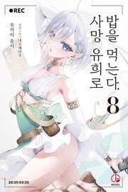 사망 유희로 밥을 먹는다 8