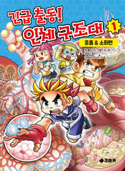 긴급 출동! 인체 구조대 1: 호흡&소화편