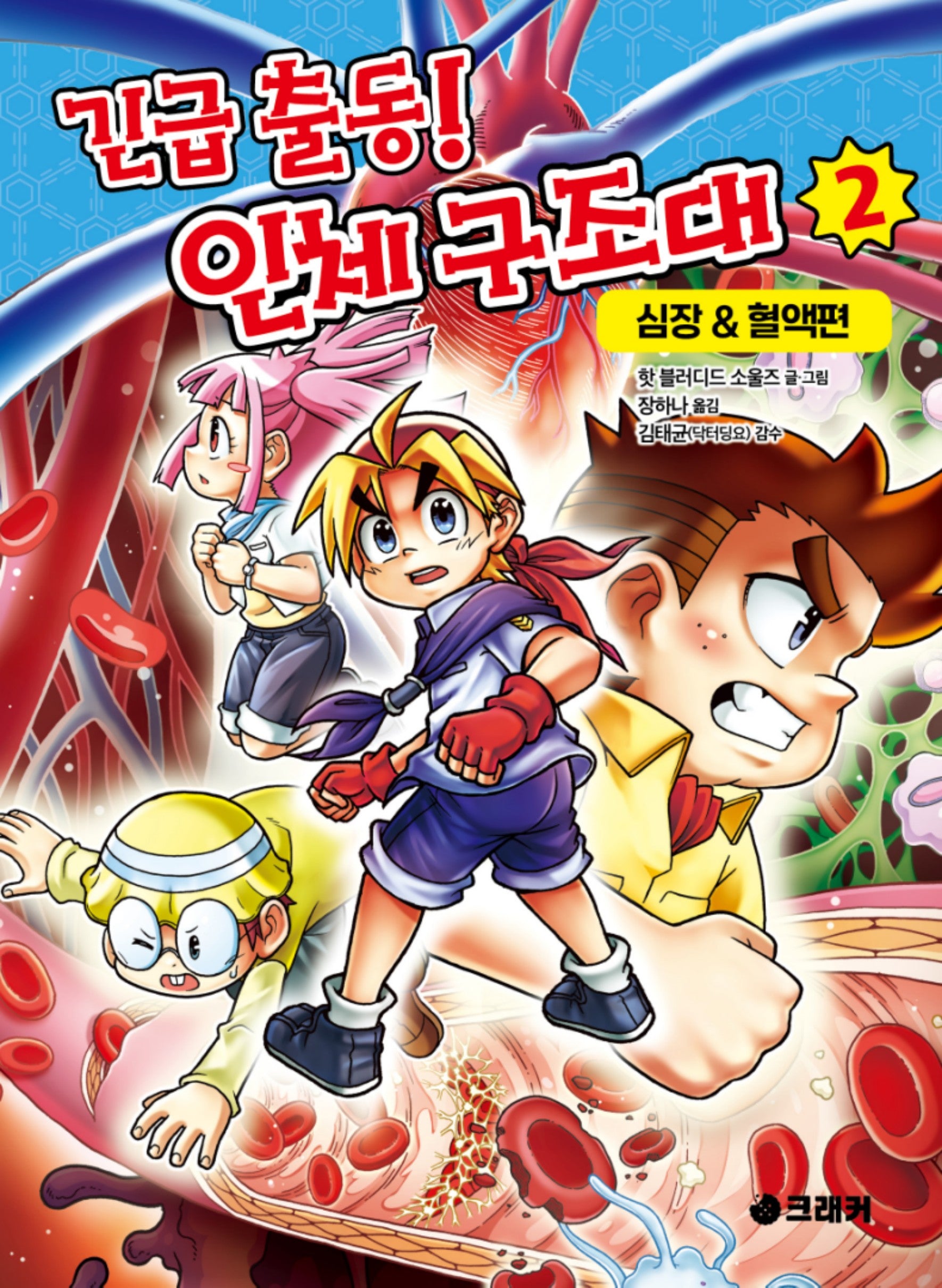 긴급 출동! 인체 구조대 2: 심장&혈액편