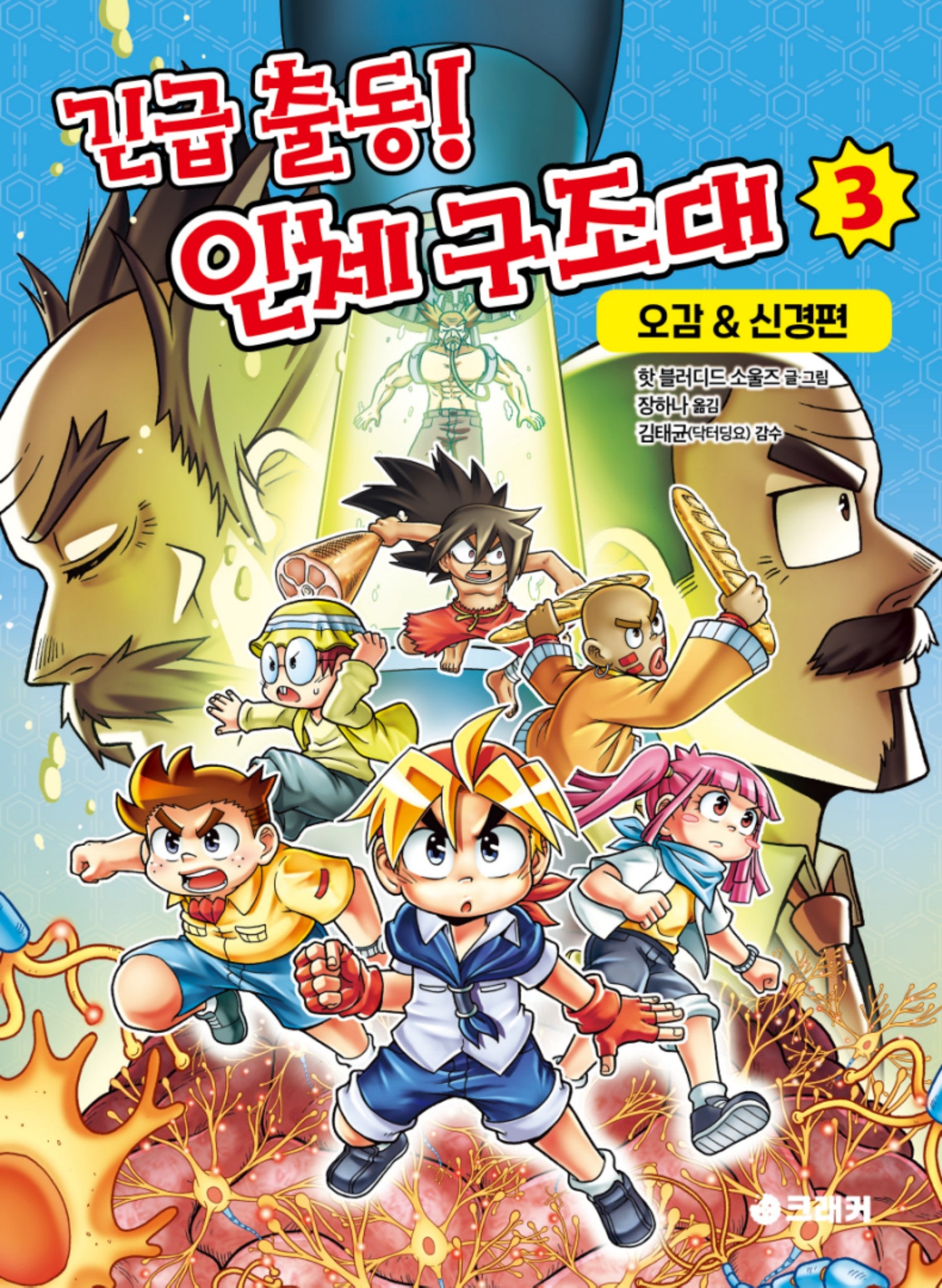긴급 출동! 인체 구조대 3: 오감&신경편