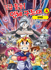 긴급 출동! 인체 구조대 4: 면역편