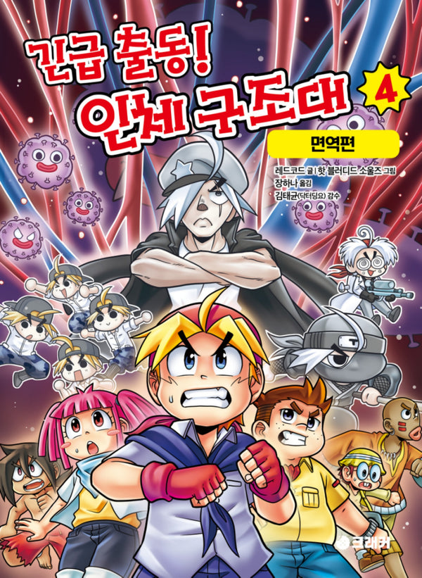 긴급 출동! 인체 구조대 4: 면역편