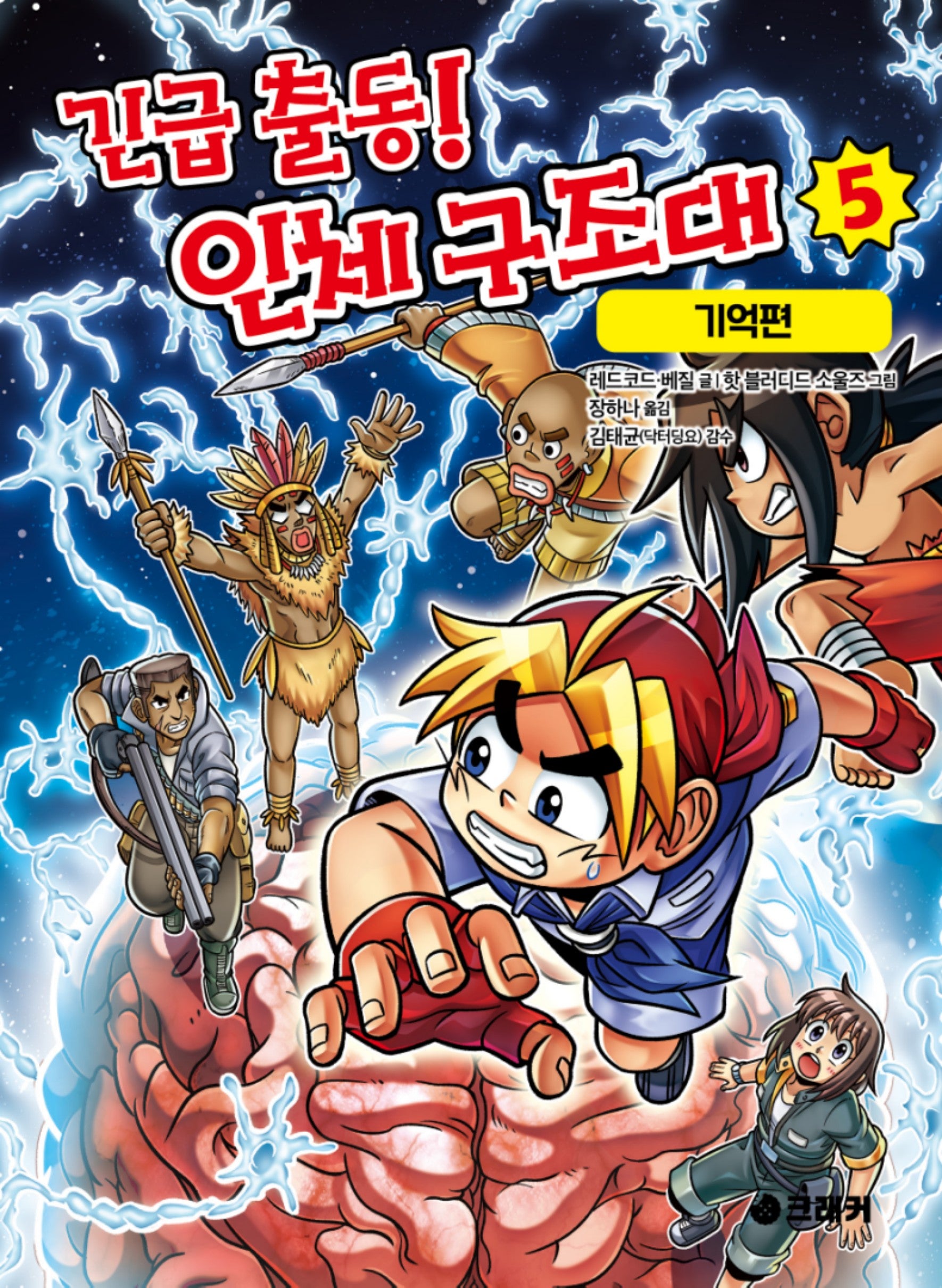 긴급 출동! 인체 구조대 5: 기억편