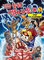 긴급 출동! 인체 구조대 5: 기억편