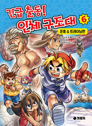 긴급 출동! 인체 구조대 6: 운동&트레이닝편