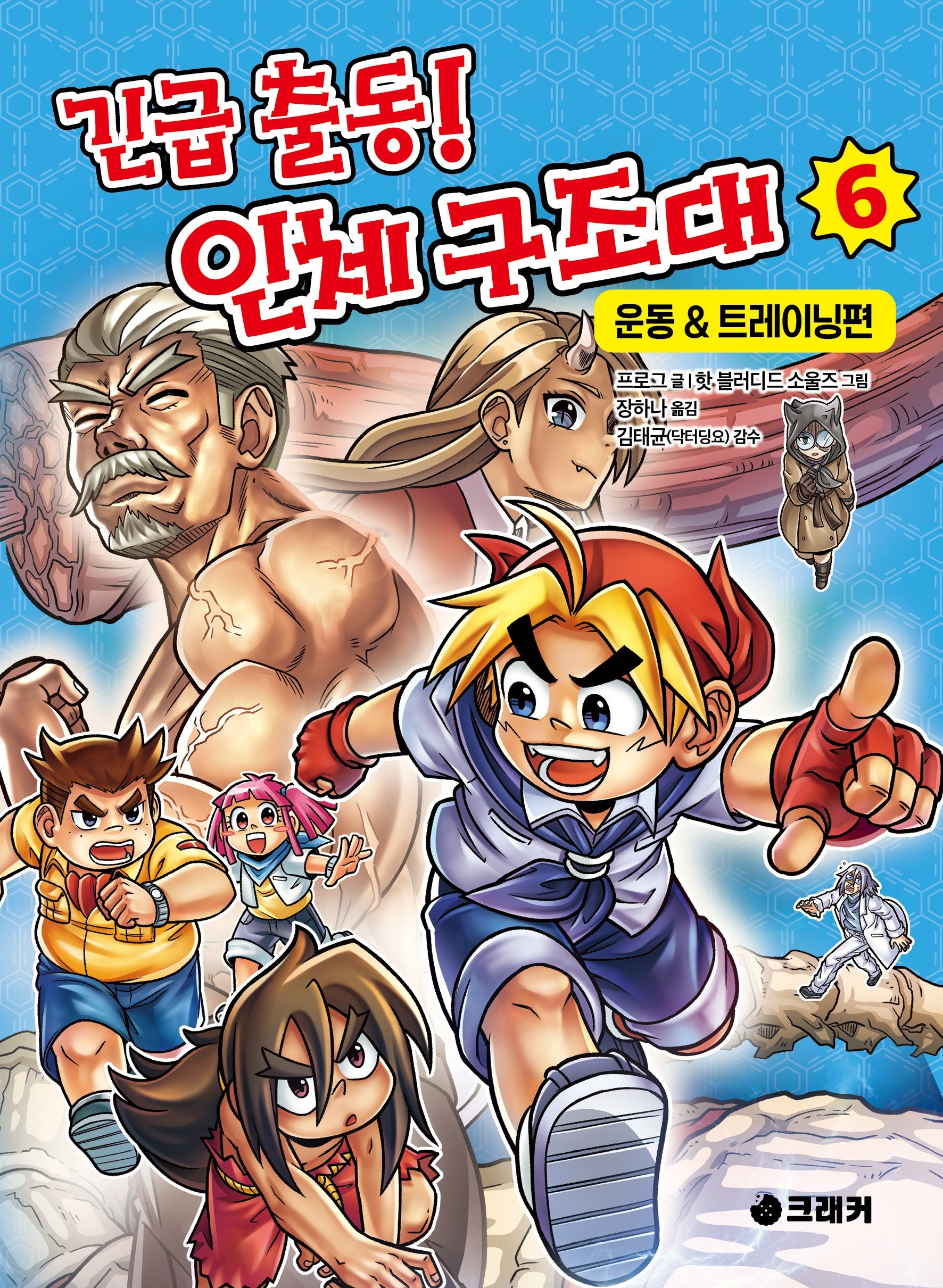 긴급 출동! 인체 구조대 6: 운동&트레이닝편