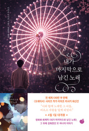 내가 마지막으로 남긴 노래